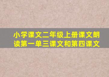 小学课文二年级上册课文朗读第一单三课文和第四课文