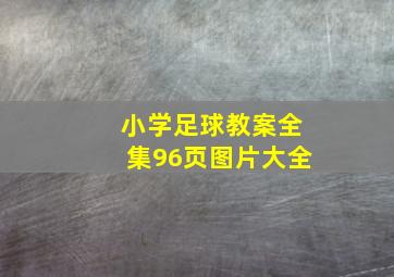 小学足球教案全集96页图片大全