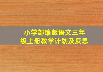 小学部编版语文三年级上册教学计划及反思