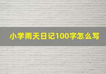 小学雨天日记100字怎么写