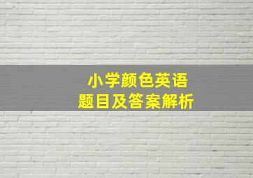 小学颜色英语题目及答案解析