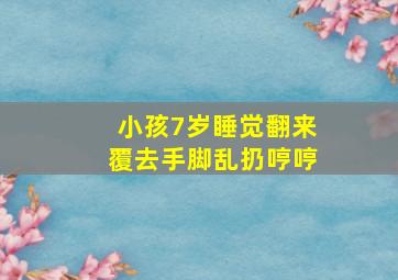 小孩7岁睡觉翻来覆去手脚乱扔哼哼