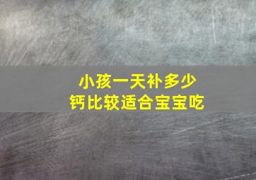 小孩一天补多少钙比较适合宝宝吃