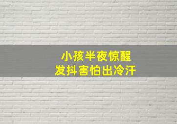 小孩半夜惊醒发抖害怕出冷汗