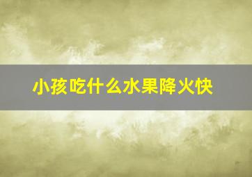 小孩吃什么水果降火快