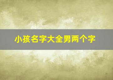 小孩名字大全男两个字