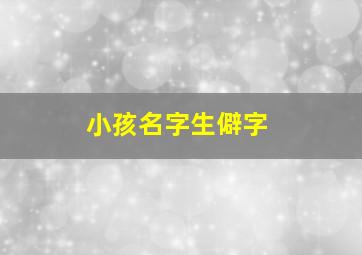 小孩名字生僻字