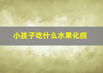 小孩子吃什么水果化痰