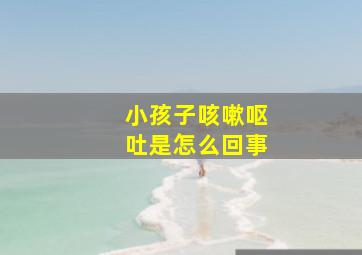 小孩子咳嗽呕吐是怎么回事