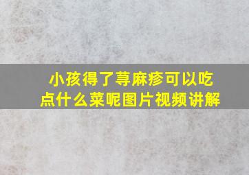 小孩得了荨麻疹可以吃点什么菜呢图片视频讲解