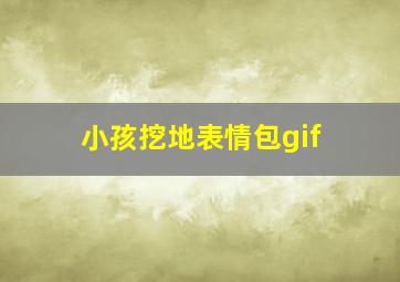 小孩挖地表情包gif