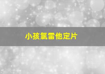 小孩氯雷他定片