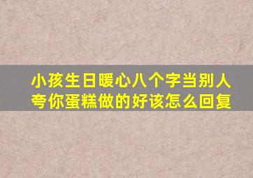 小孩生日暖心八个字当别人夸你蛋糕做的好该怎么回复