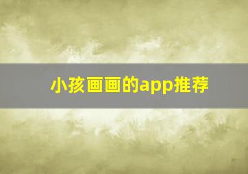 小孩画画的app推荐