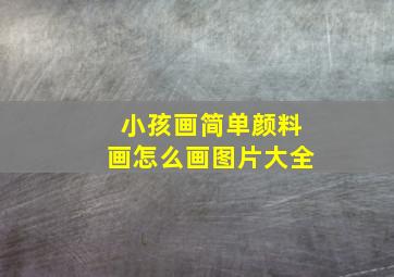 小孩画简单颜料画怎么画图片大全