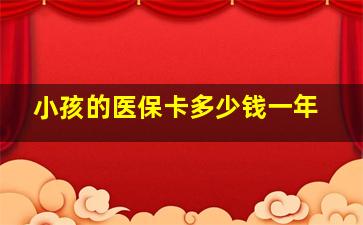 小孩的医保卡多少钱一年