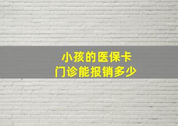 小孩的医保卡门诊能报销多少