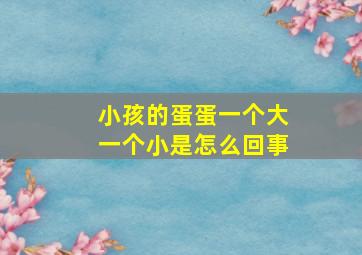 小孩的蛋蛋一个大一个小是怎么回事