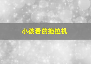 小孩看的拖拉机