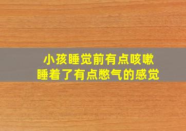 小孩睡觉前有点咳嗽睡着了有点憋气的感觉