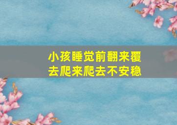 小孩睡觉前翻来覆去爬来爬去不安稳