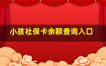 小孩社保卡余额查询入口