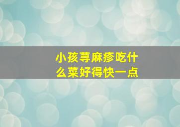 小孩荨麻疹吃什么菜好得快一点