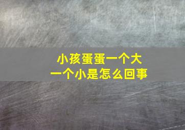 小孩蛋蛋一个大一个小是怎么回事