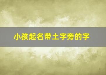 小孩起名带土字旁的字