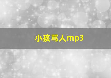 小孩骂人mp3