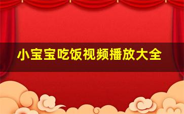 小宝宝吃饭视频播放大全