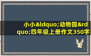 小小“动物园”四年级上册作文350字