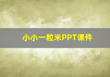 小小一粒米PPT课件