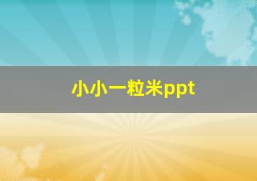 小小一粒米ppt