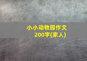 小小动物园作文200字(家人)