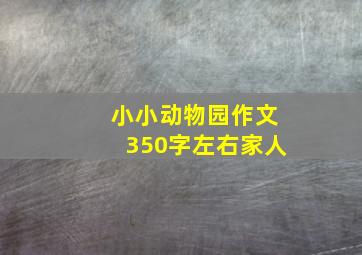 小小动物园作文350字左右家人