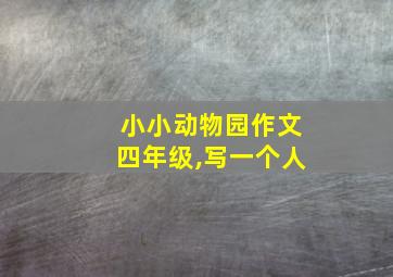 小小动物园作文四年级,写一个人