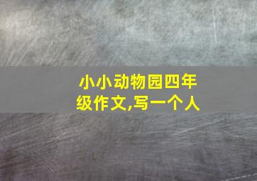 小小动物园四年级作文,写一个人