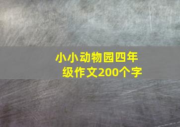 小小动物园四年级作文200个字