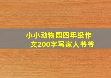 小小动物园四年级作文200字写家人爷爷