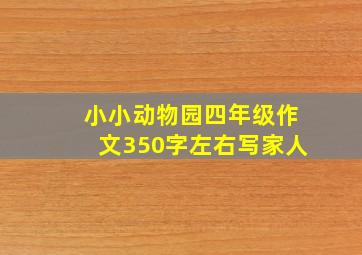 小小动物园四年级作文350字左右写家人