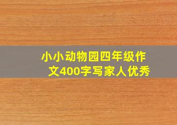 小小动物园四年级作文400字写家人优秀