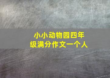 小小动物园四年级满分作文一个人