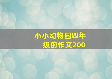 小小动物园四年级的作文200