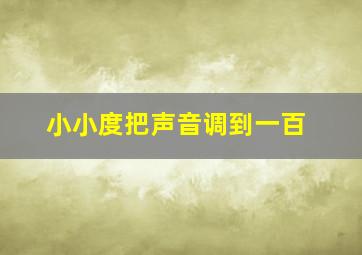 小小度把声音调到一百