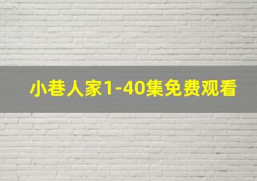 小巷人家1-40集免费观看