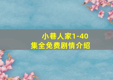 小巷人家1-40集全免费剧情介绍