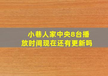 小巷人家中央8台播放时间现在还有更新吗