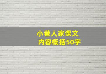 小巷人家课文内容概括50字