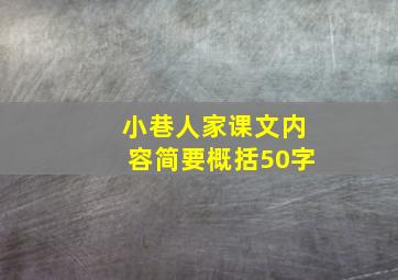 小巷人家课文内容简要概括50字